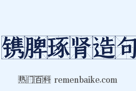 镌脾琢肾造句是什么意思的图片